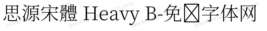 思源宋體 Heavy B字体转换